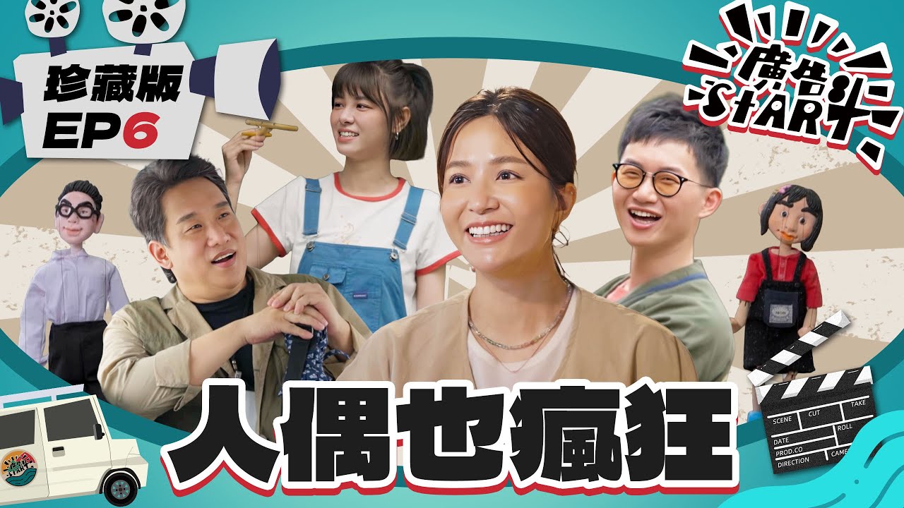 【廣告START】珍藏版 EP6｜各個團員都是國寶級大師！平均年齡80歲 台灣唯一的老人懸絲偶劇團 視網膜有私生子？用趣味短影音推廣傳統技藝｜阿龐 視網膜 吳怡霈 宇珊｜實境節目｜公視台語台