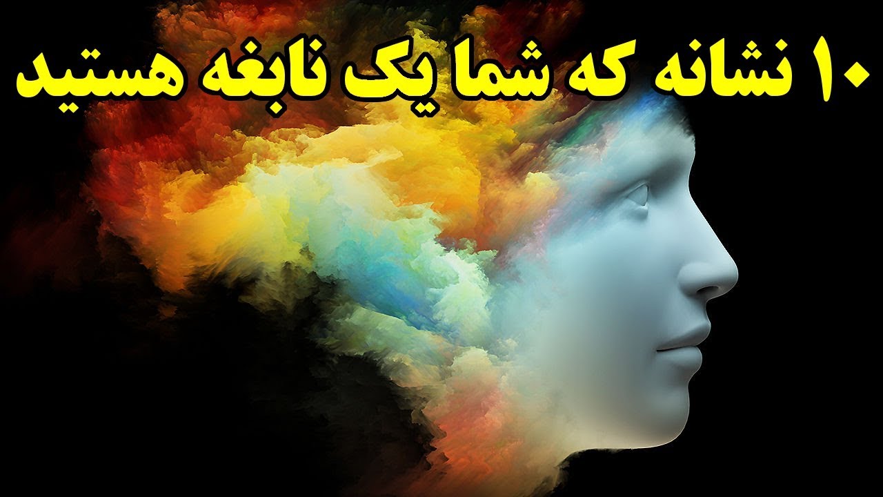 ۱۰ نشانه که شما یک نابغه هستید  Top 10 Farsi