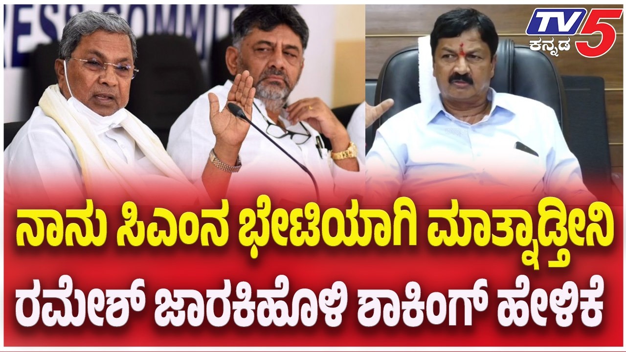 Ramesh Jarkiholi : ನಾನು ಸಿಎಂನ ಭೇಟಿಯಾಗಿ ಮಾತ್ನಾಡ್ತೀನಿ..ರಮೇಶ್ ಜಾರಕಿಹೊಳಿ ಶಾಕಿಂಗ್ ಹೇಳಿಕೆ |CM Siddaramaiah
