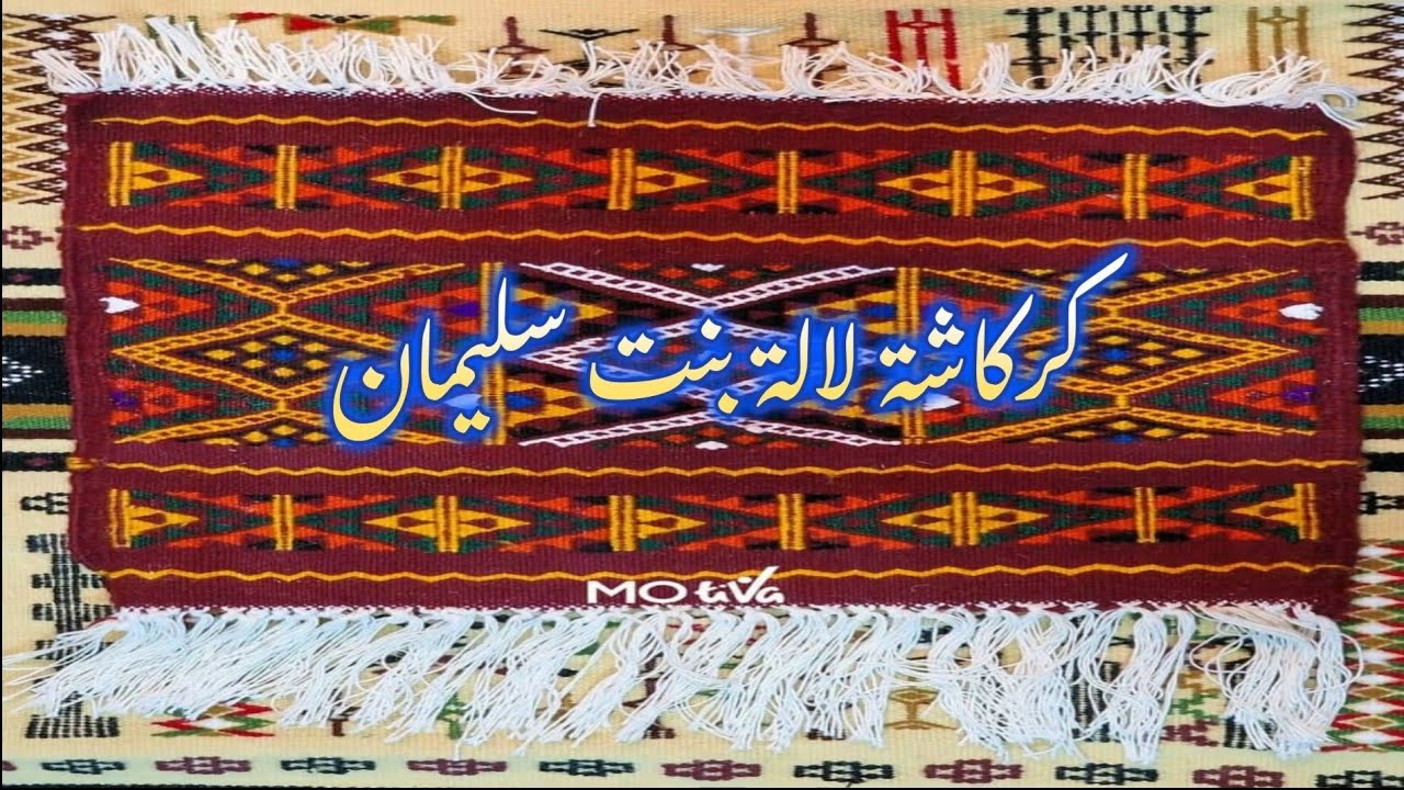 كركاشة لالة بنت سليمان