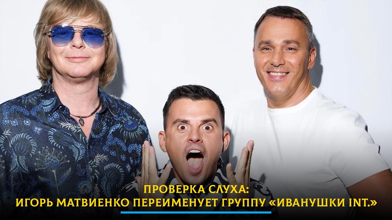 Проверка слуха: Игорь Матвиенко переименует группу «Иванушки Int.»