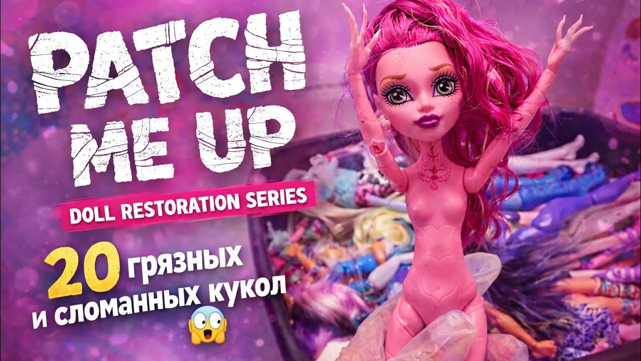 ВЫМЫЛА 20+ КУКОЛ! Patch Me Up - Как убрать клей из волос у кукол Монстер Хай😱