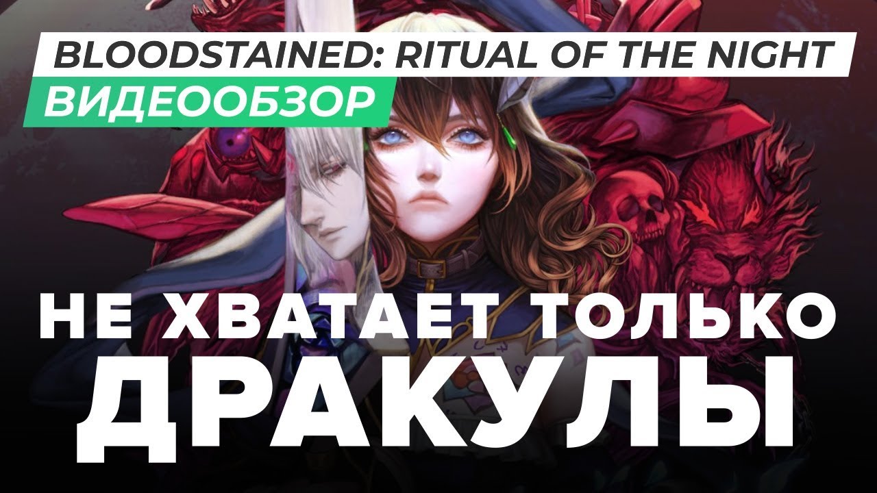 Обзор игры Bloodstained: Ritual of the Night