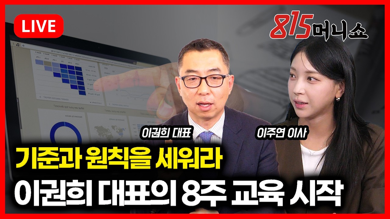 [3월 17일 #특집815머니쇼] 엔비디아 GTC와 유가 안정 기대 훈풍 / 퐁당퐁당 증시 방향성은 언제? | 이주연 이사, 이권희 대표