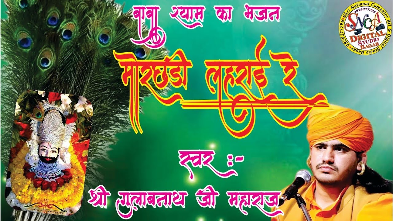 मोरछडी लहराई रे ओ सांवरे MORCHADI LAHARAI RE बाबा श्याम की शानदार मोरछड़ी की महिमा गुलाबनाथ जी द्वारा