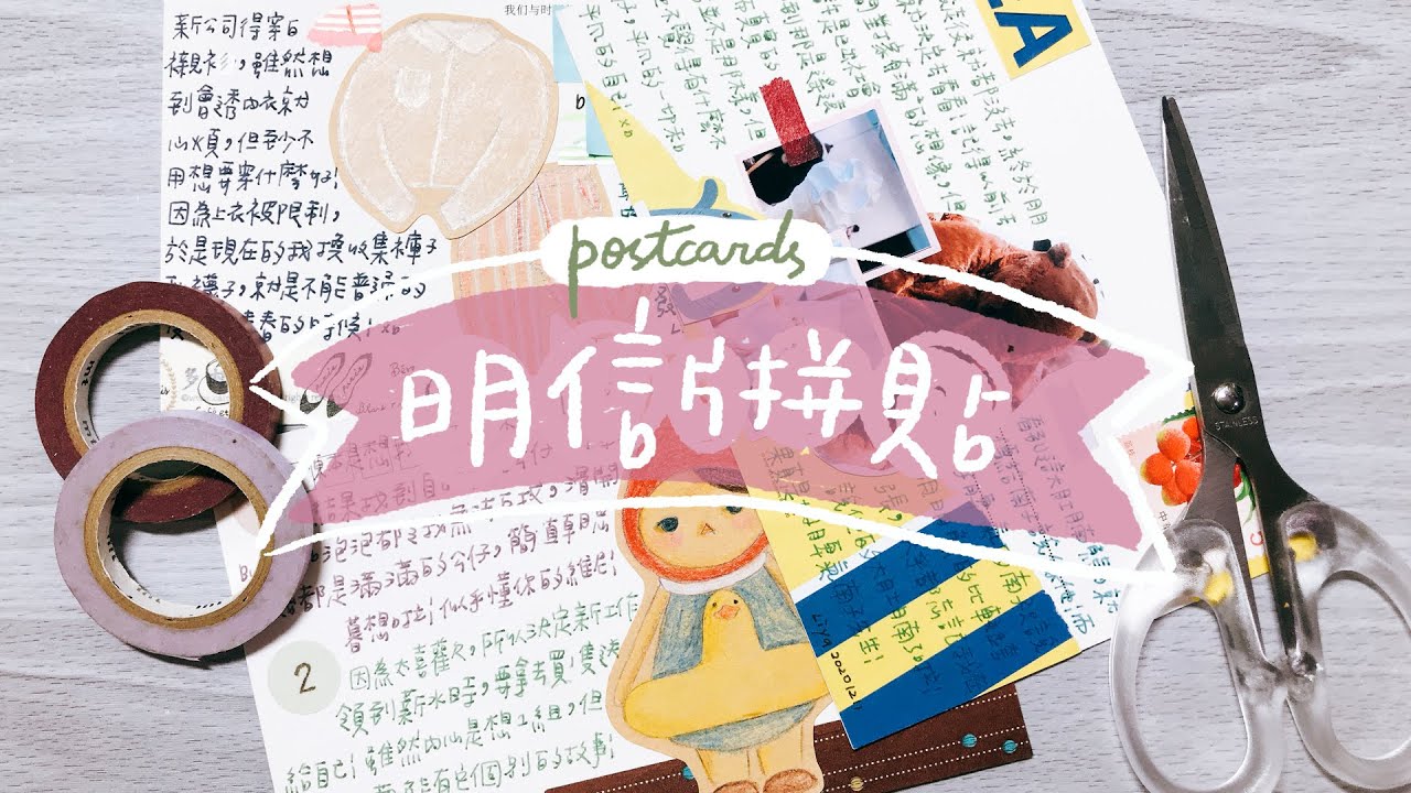 插畫明信片這樣拼貼！拼貼出讓人想瘋狂收藏的明信片！