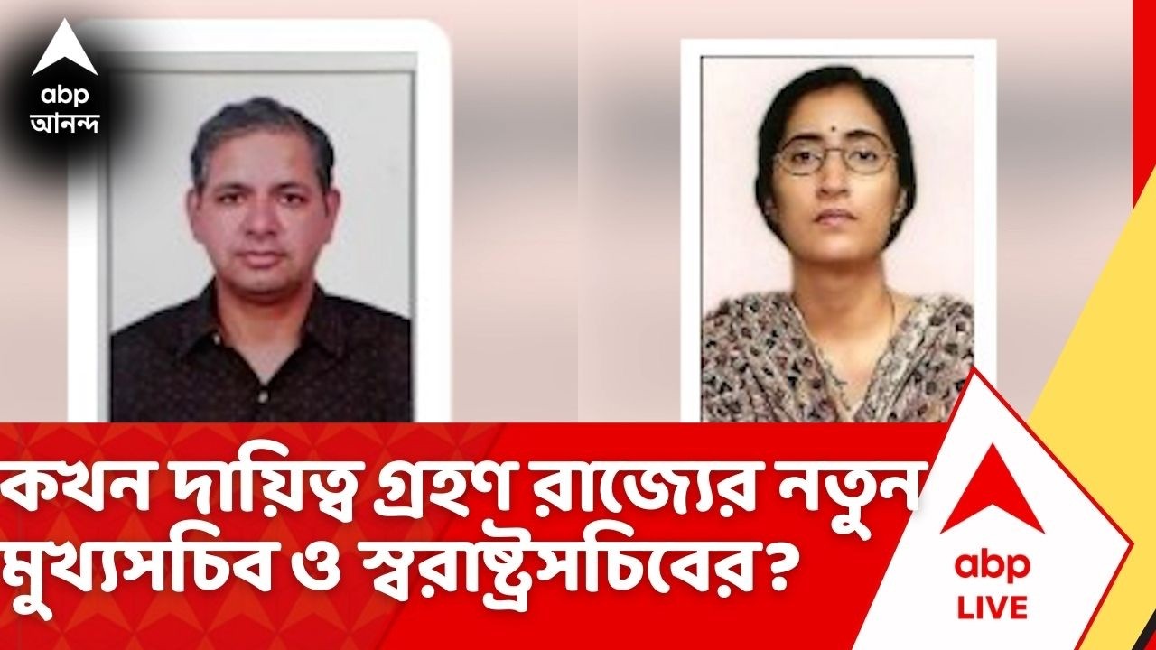 West Bengal News: কখন দায়িত্ব গ্রহণ করবেন রাজ্যের নতুন মুখ্যসচিব ও স্বরাষ্ট্রসচিব? জানাল কমিশন