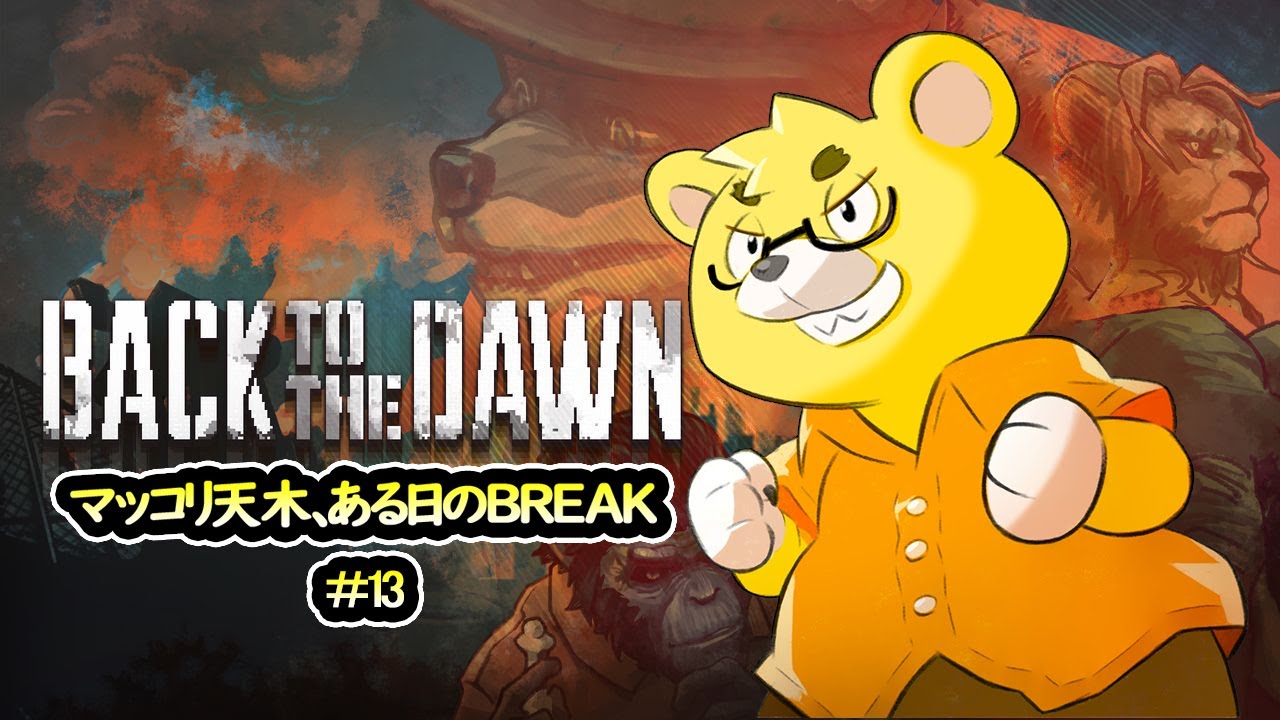 【Back to the Dawn】#13　獄中生活獣三日目