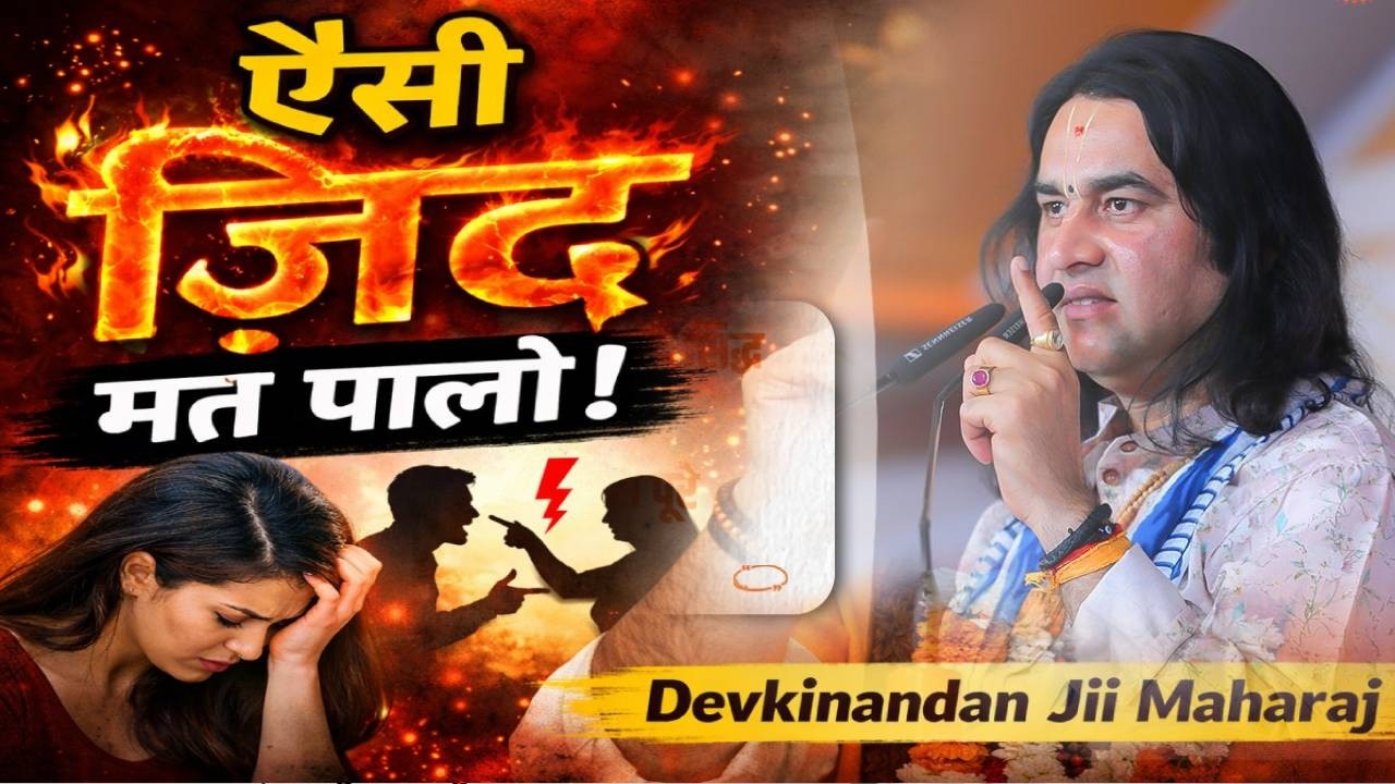 ज़िद मत करो… ये सुन लो पहले | Devkinandan Ji Maharaj