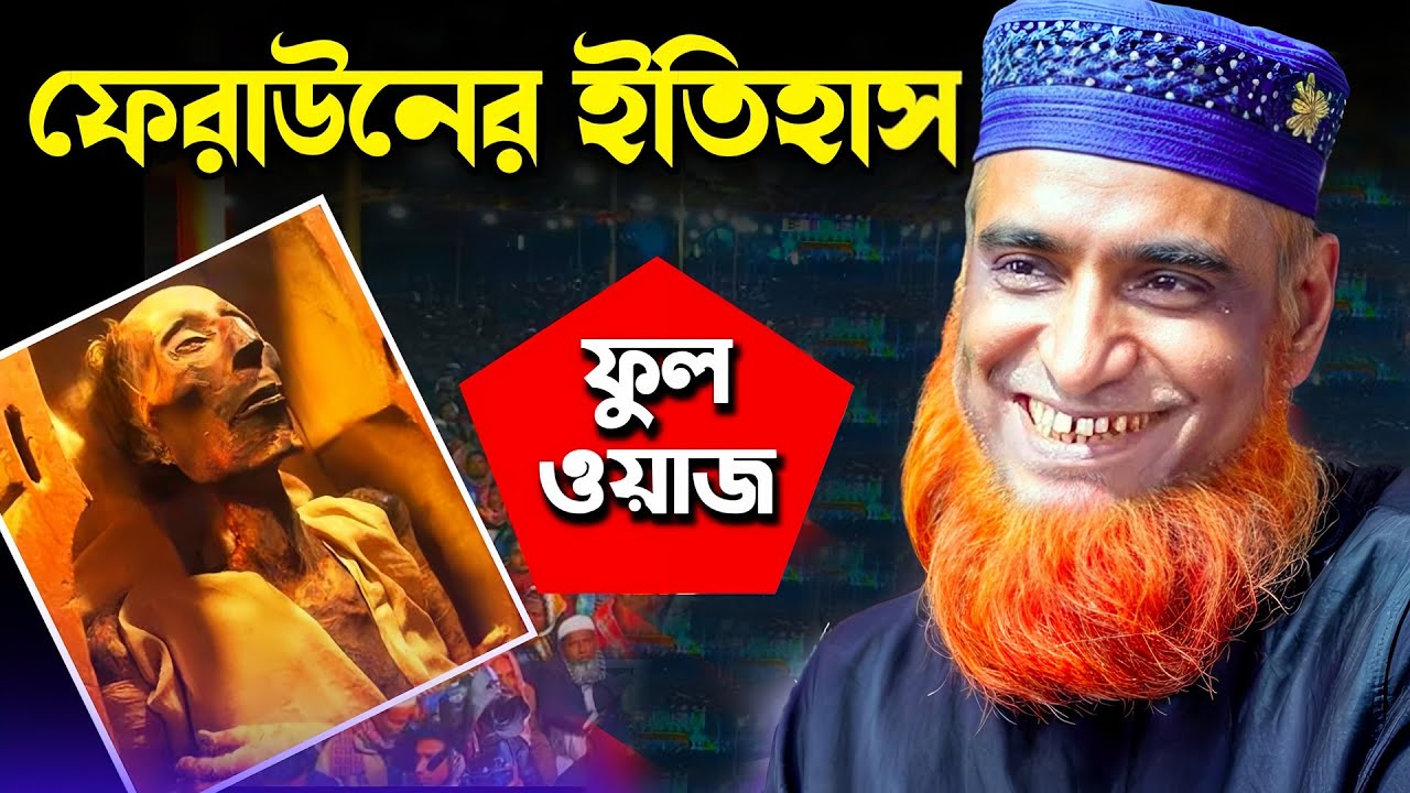 ফেরাউন তরমুজের কামলা থেকে মিশরের রাজা | Bozlur Roshid  waz | bazlur rashid new waz 2025