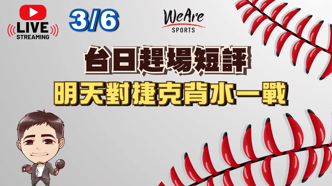 3/6 台日賽後趕場短評～明天對捷克背水一戰
