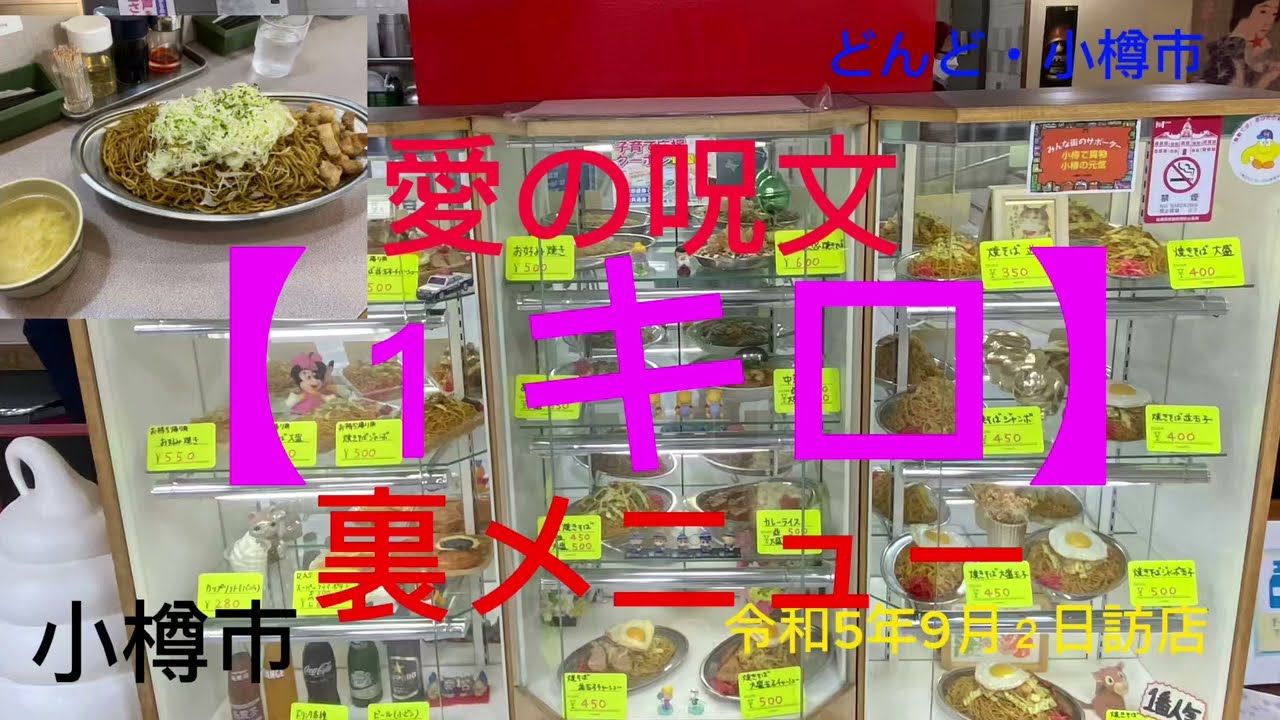 【裏メニュー】愛の呪文は【1キロ】これを伝えるだけで1キロの焼きそばが出てくるよ！小樽市長崎屋地下のどんどでね#デカ盛り #大食い #北海道 #どんど#裏メニュー#小樽グルメ #長崎屋#激安