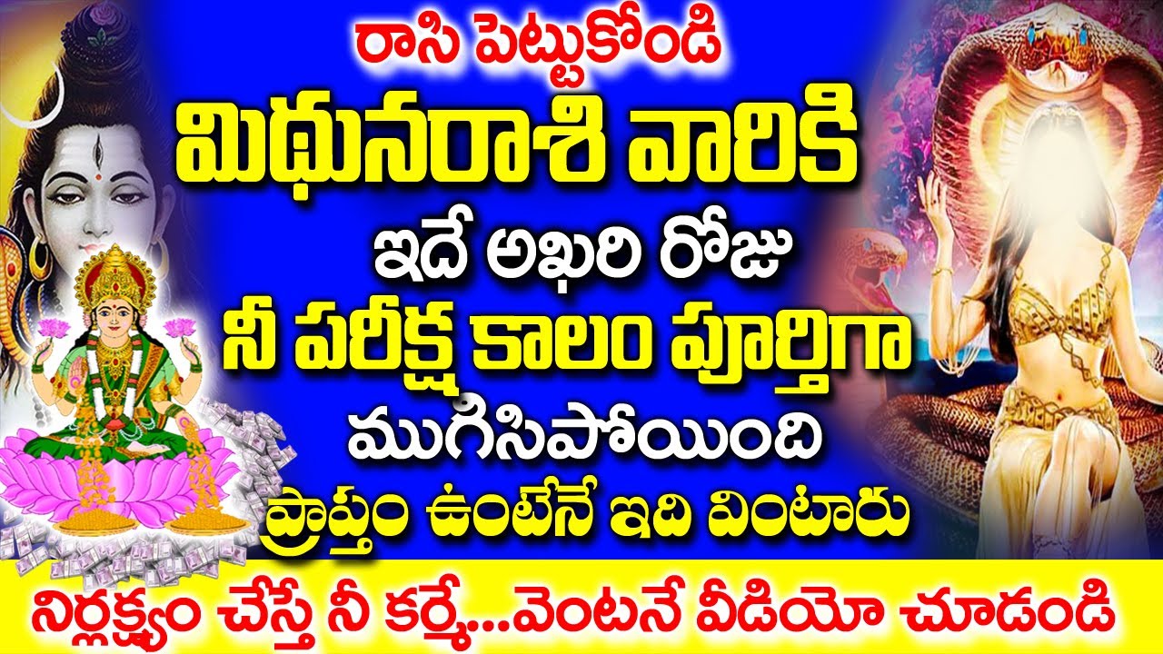 మిధున రాశి వారికి పరీక్షా కాలం ముగిసింది| Midhuna Rashi January 2026 Telugu|#astrology #mithunarasi