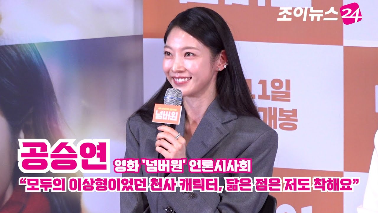 '넘버원' 공승연 