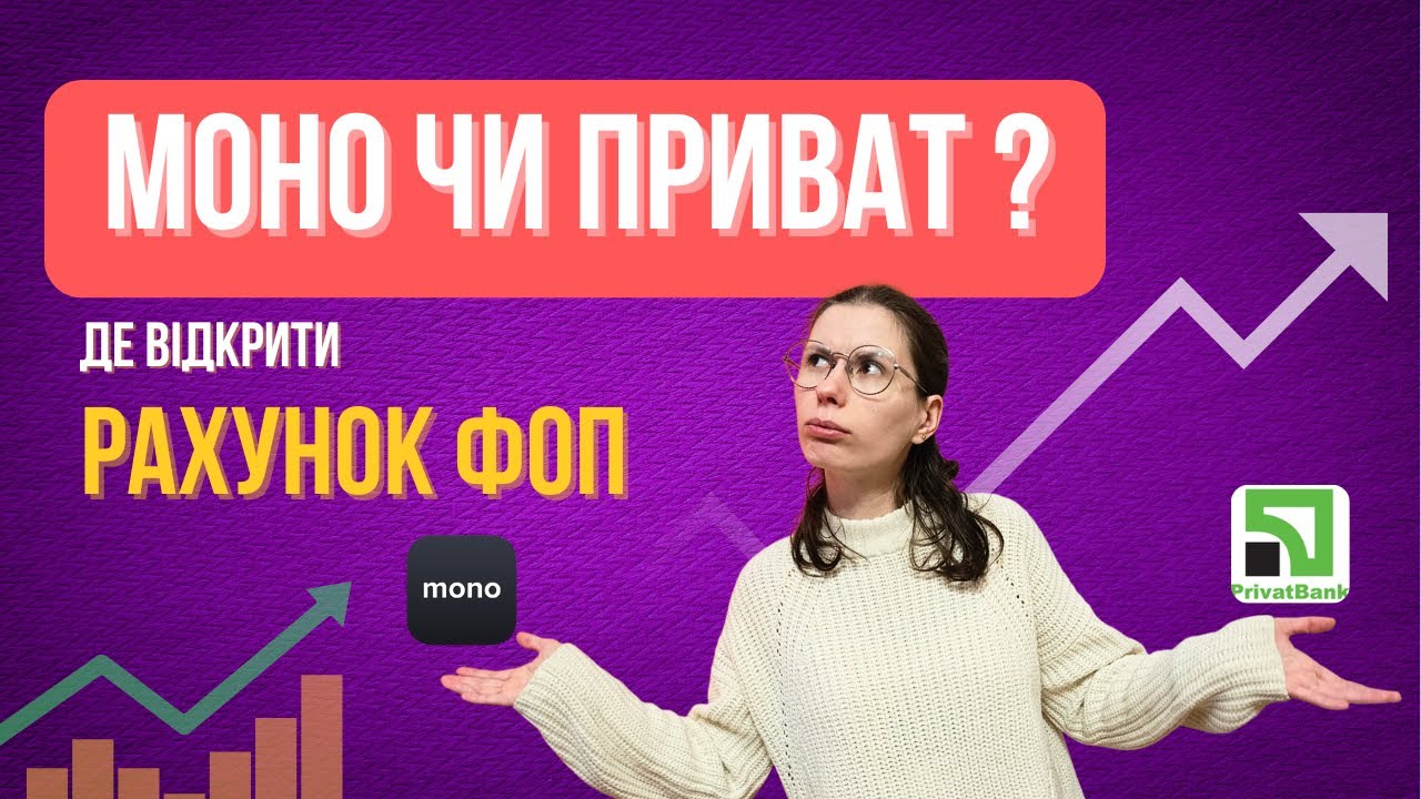 MONO чи ПРИВАТ для ФОП у 2025? Я перевірила обидва й ось що виявилось!