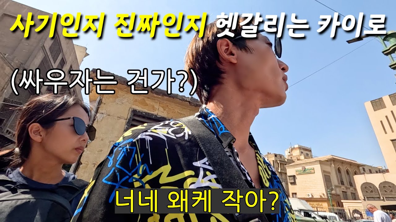 아직도 이게 사기인지 아닌지 모르겠어요 [세계여행 97]