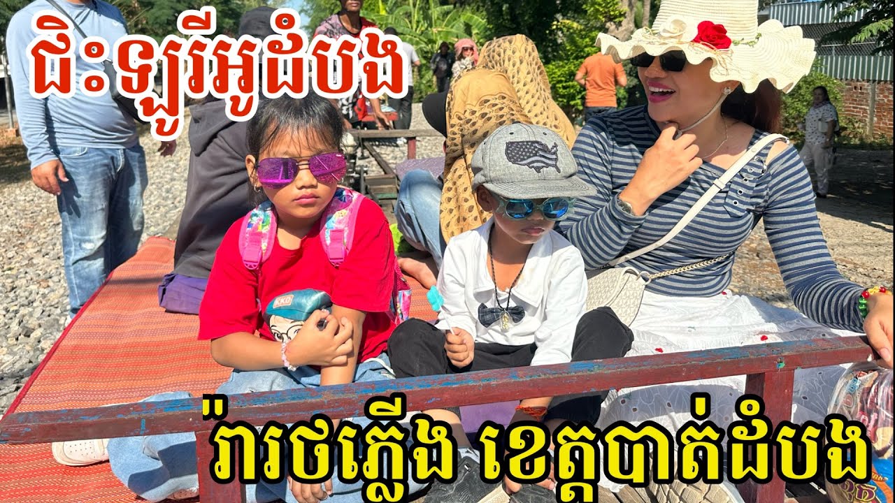 #3017 ជិះឡូរីអូដំបង រ៉ារថភ្លើង ខេត្តបាត់ដំបង | សម្បត្តិជន 