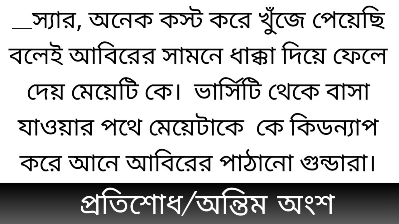 প্র!তি!শো!ধ||অন্তিম অংশ||স্যার, অনেক কষ্ট করে খুঁজে পেয়েছি বলেই আবিরের সামনে ধাক্কা দিয়ে ফেলে দেয়