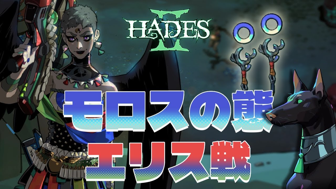 【Hades 2】エリス戦｜よく飛ぶ、よく消える、よく見失う、弾幕の嵐｜暗影の松明
