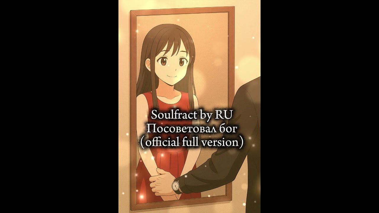 Soulfract by RU - Посоветовал бог(official audio)#ai#soulfract_by_ru#aimusic#aiartist#ии#иимузыка