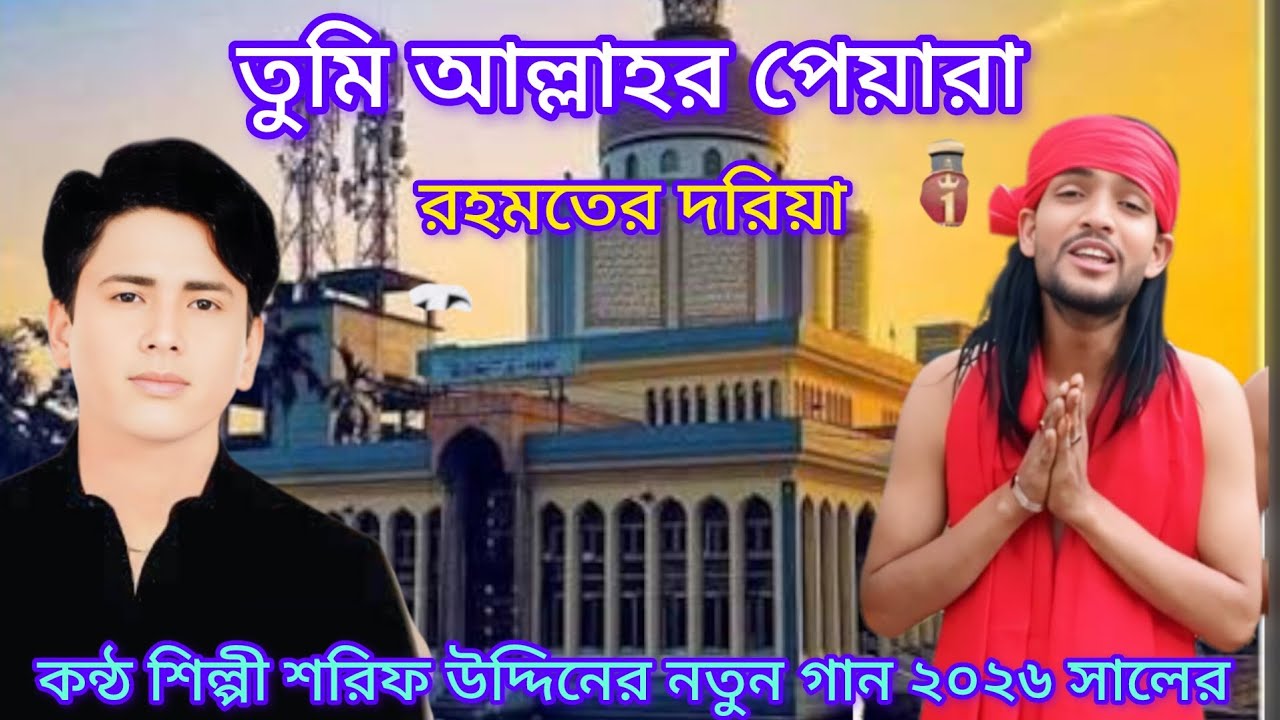 তুমি আল্লাহর পেয়ারা রহমতের দরিয়া কণ্ঠশিল্পী শরিফ উদ্দিনের নতুন গান ২০২৬ সালে 