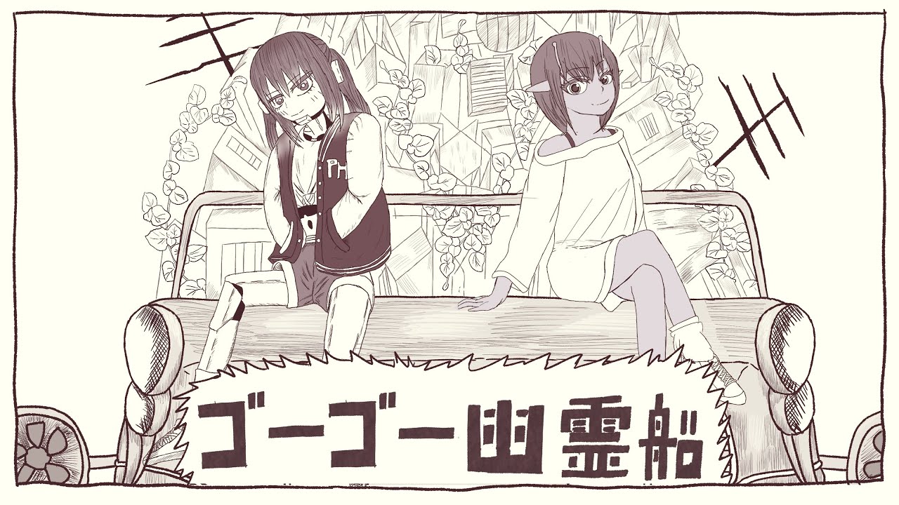 【手描き】ゴーゴー幽霊船【銀河特急 ミルキー☆サブウェイ】