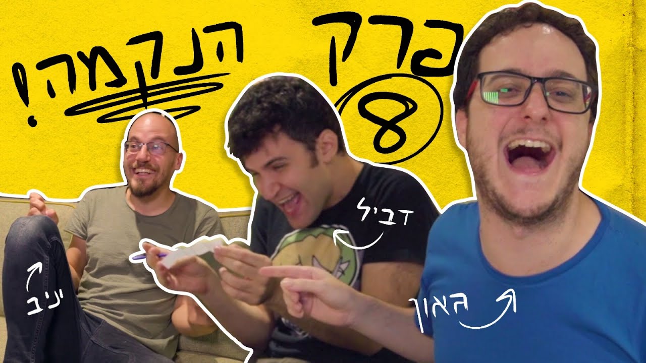 משחק הציורים הנוראי - הנקמה של תום | עם יניב חפץ