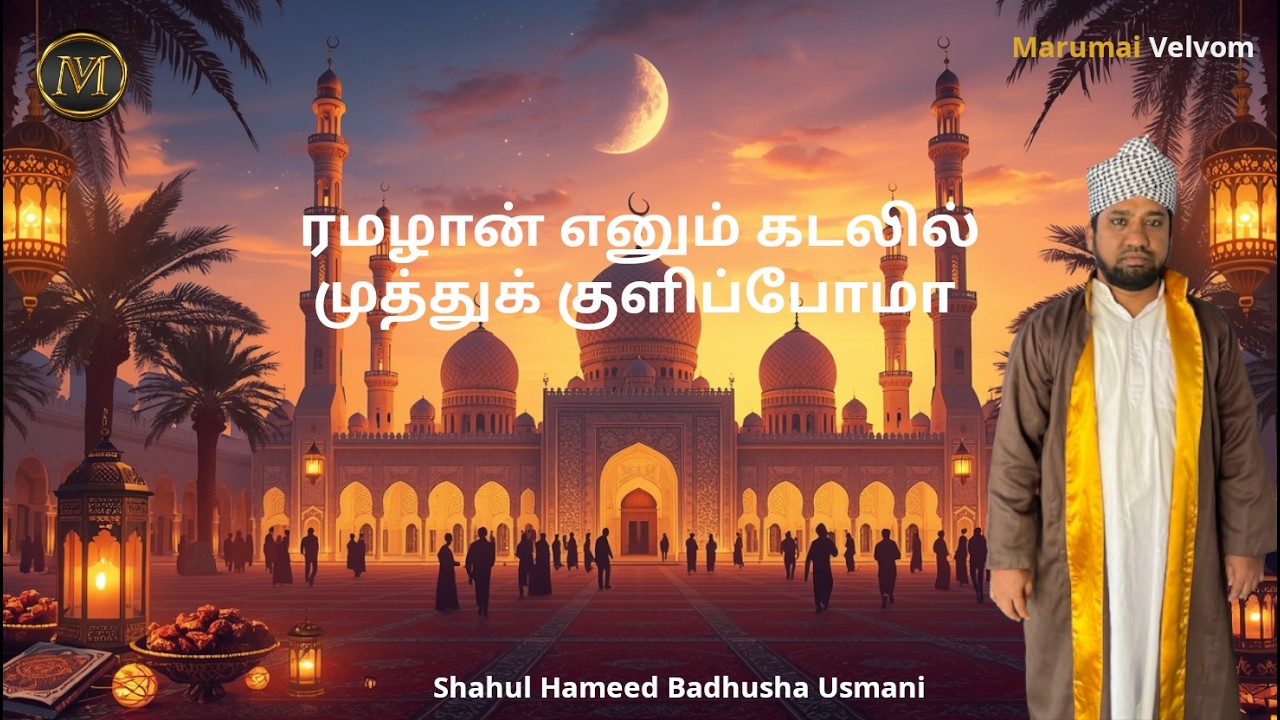 ரமழான் எனும் கடலில் முத்துக் குளிப்போமா | Shahul Hameed Badhusha Usmani