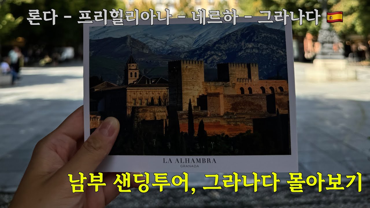 [스페인 남부 소도시, 그라나다] 남부 샌딩투어(론다, 네르하, 프리힐리아나), 그라나다 몰아보기