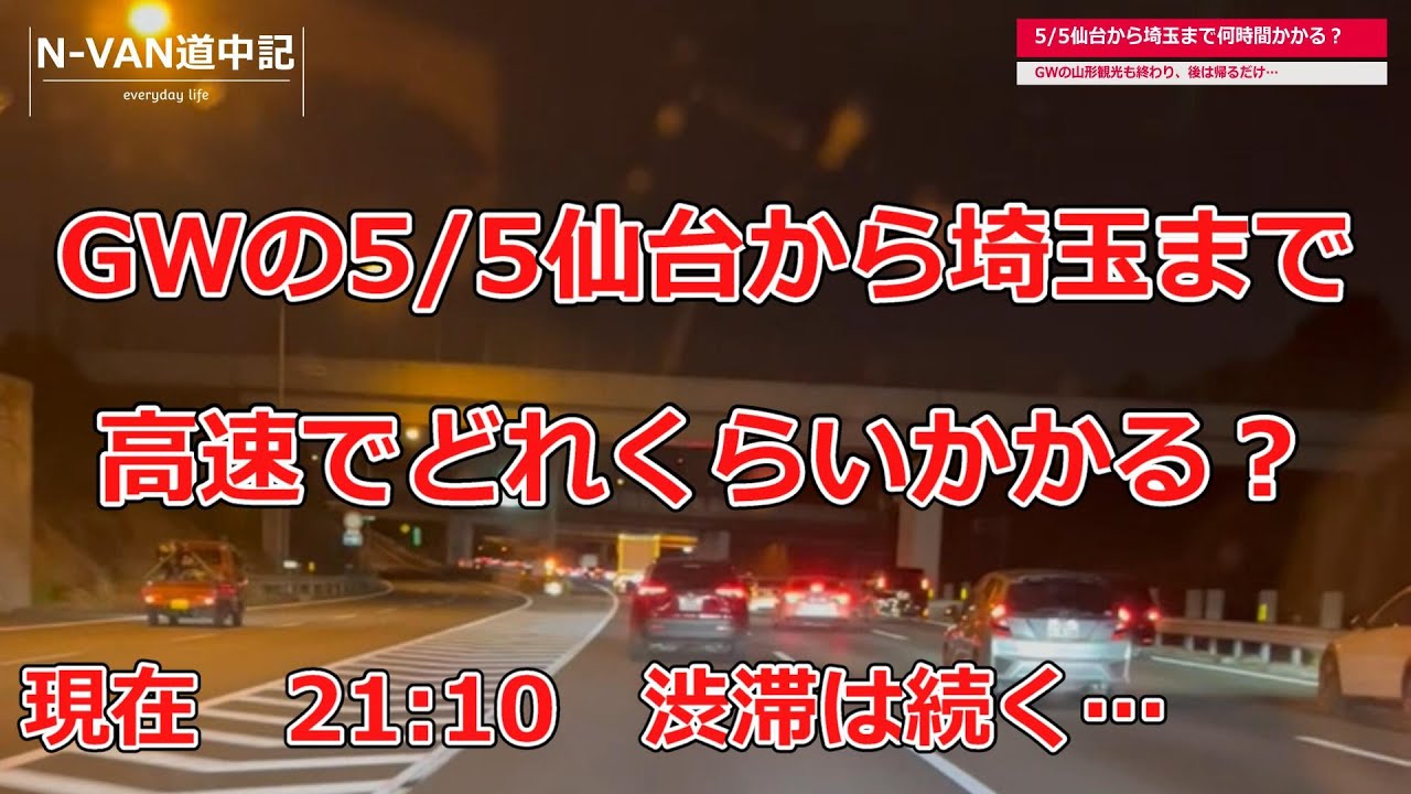 N-VAN道中記　GWに仙台空港から埼玉までどれくらいかかる？