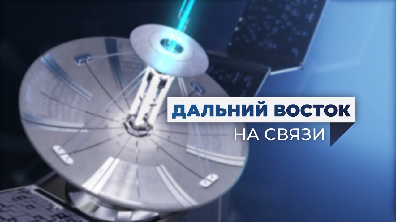 Дальний Восток на связи | Выпуск 13