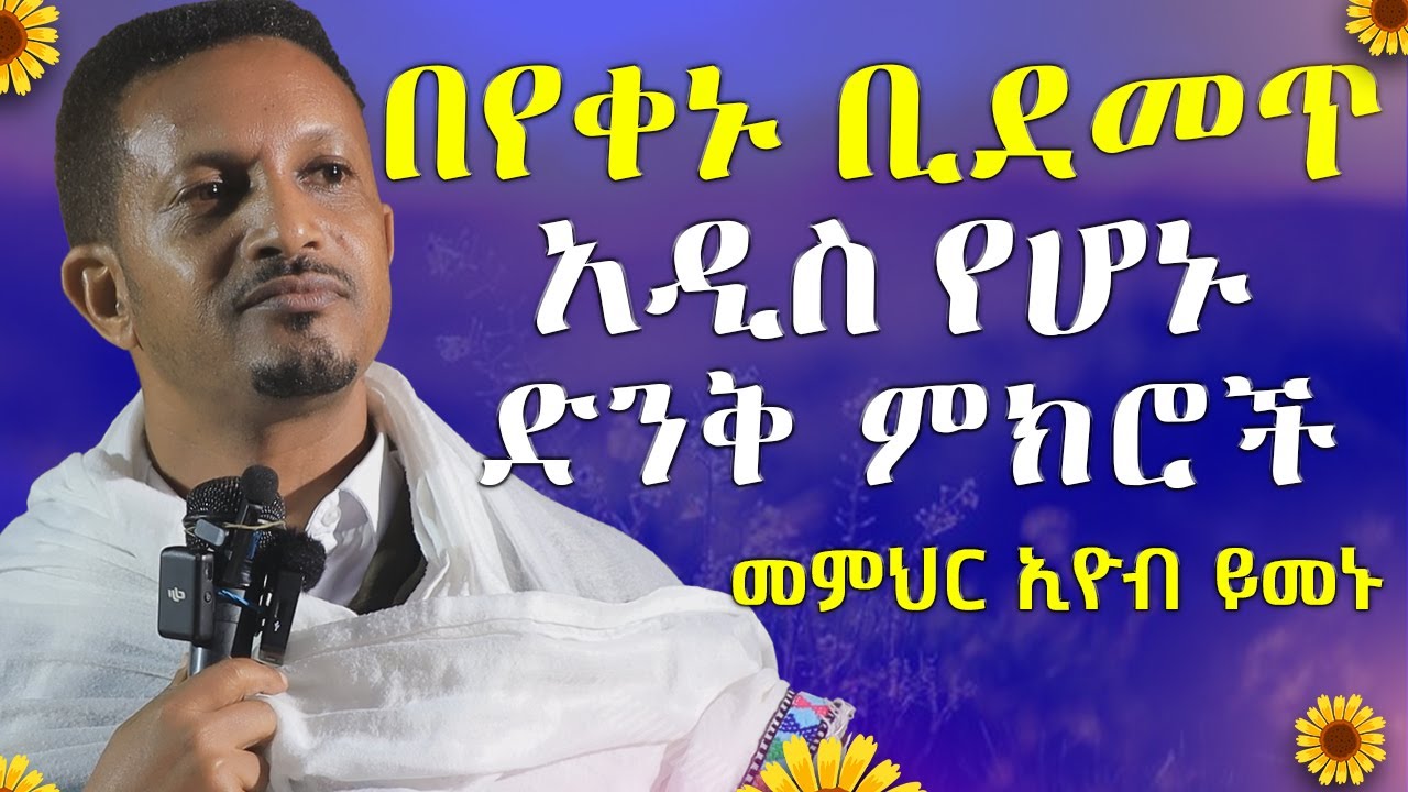 እንዴት እንጹም??🔴ራሳችንን የምናይበት ድንቅ የተግሳጽ ትምህርት | መምህር ኢዮብ ይመኑ @AryamMedia