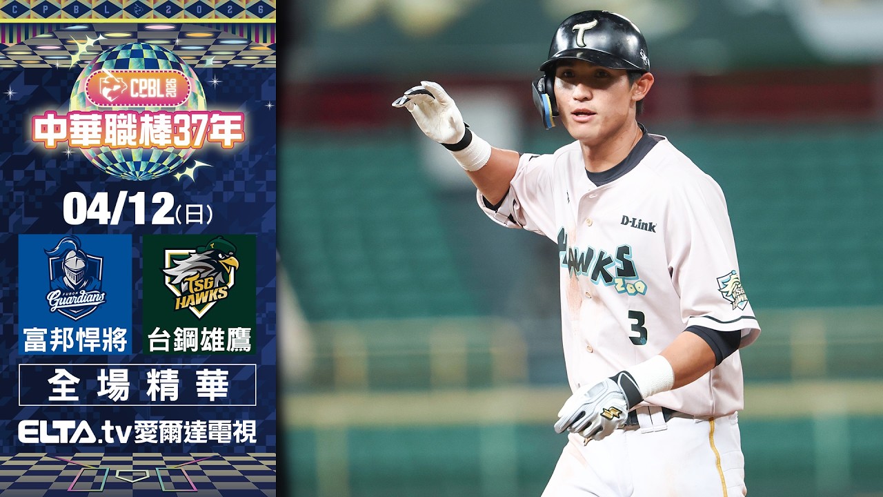 【全場精華】4/12 富邦悍將 vs. 台鋼雄鷹 ｜ 中華職棒37年例行賽