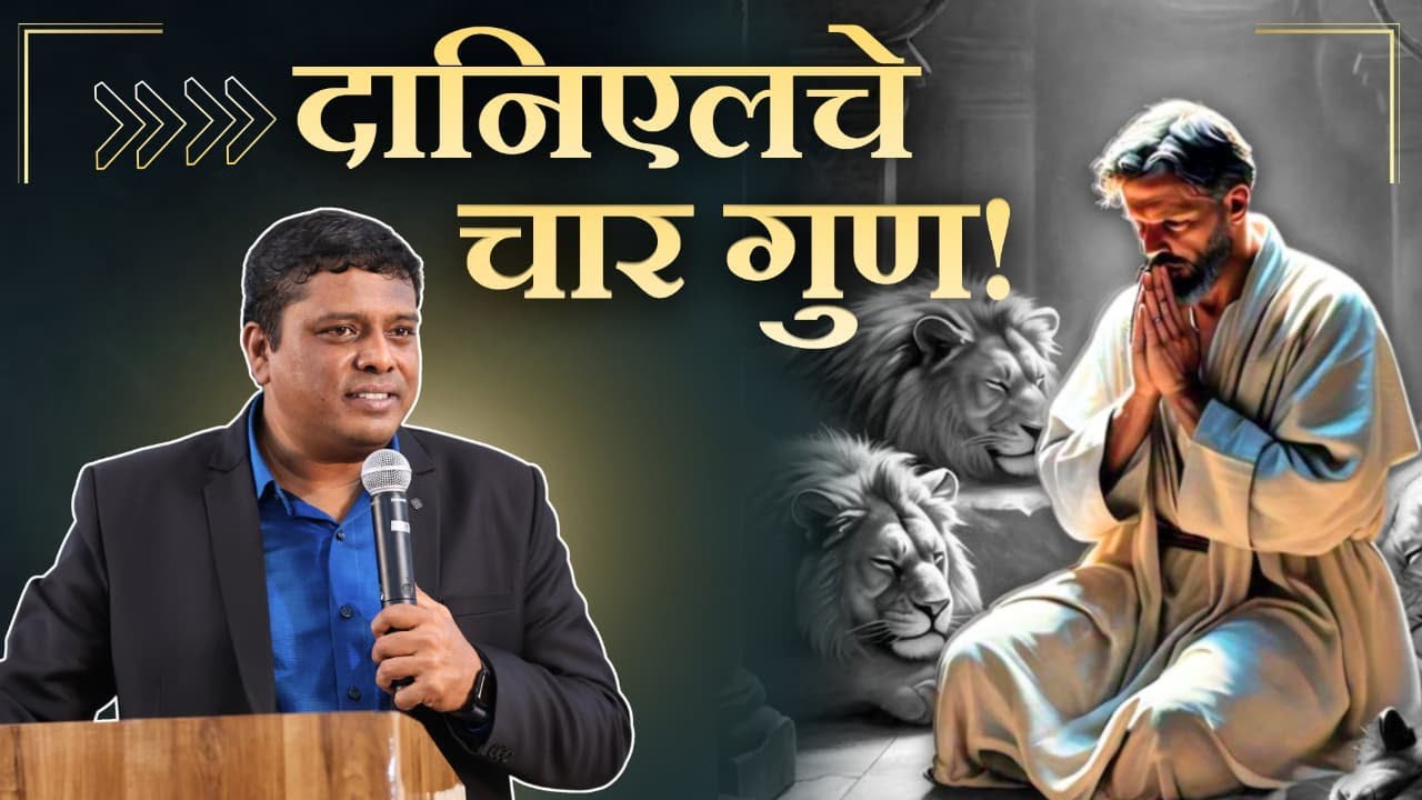 दानिएलचे चार गुण !