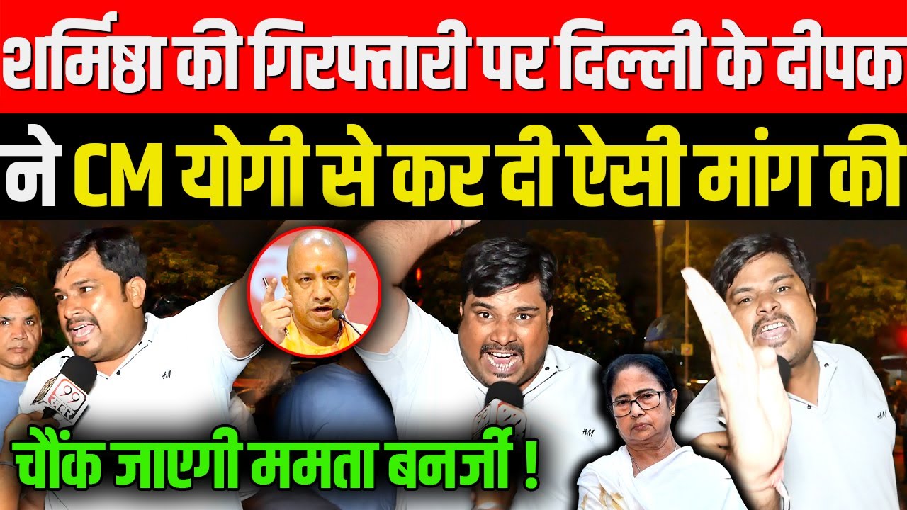 Sharmistha की गिरागतारी पर Delhi Ka Deepak ने Yogi से कर दी ऐसी मांग की चौंक जाएगी Mamata Banerjee !