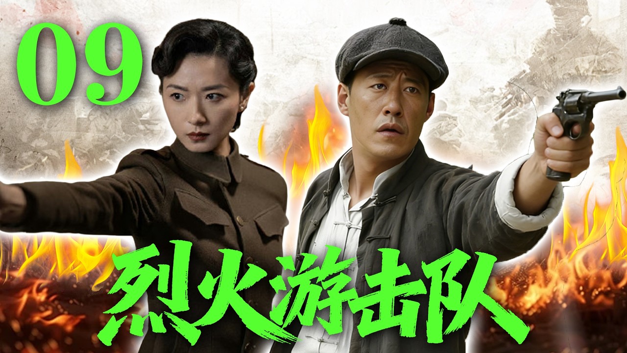 【2026高分抗战剧】【烈火游击队】 EP09｜💥🔥日军重兵围剿游击队！孤胆英雄绝境反杀⚡