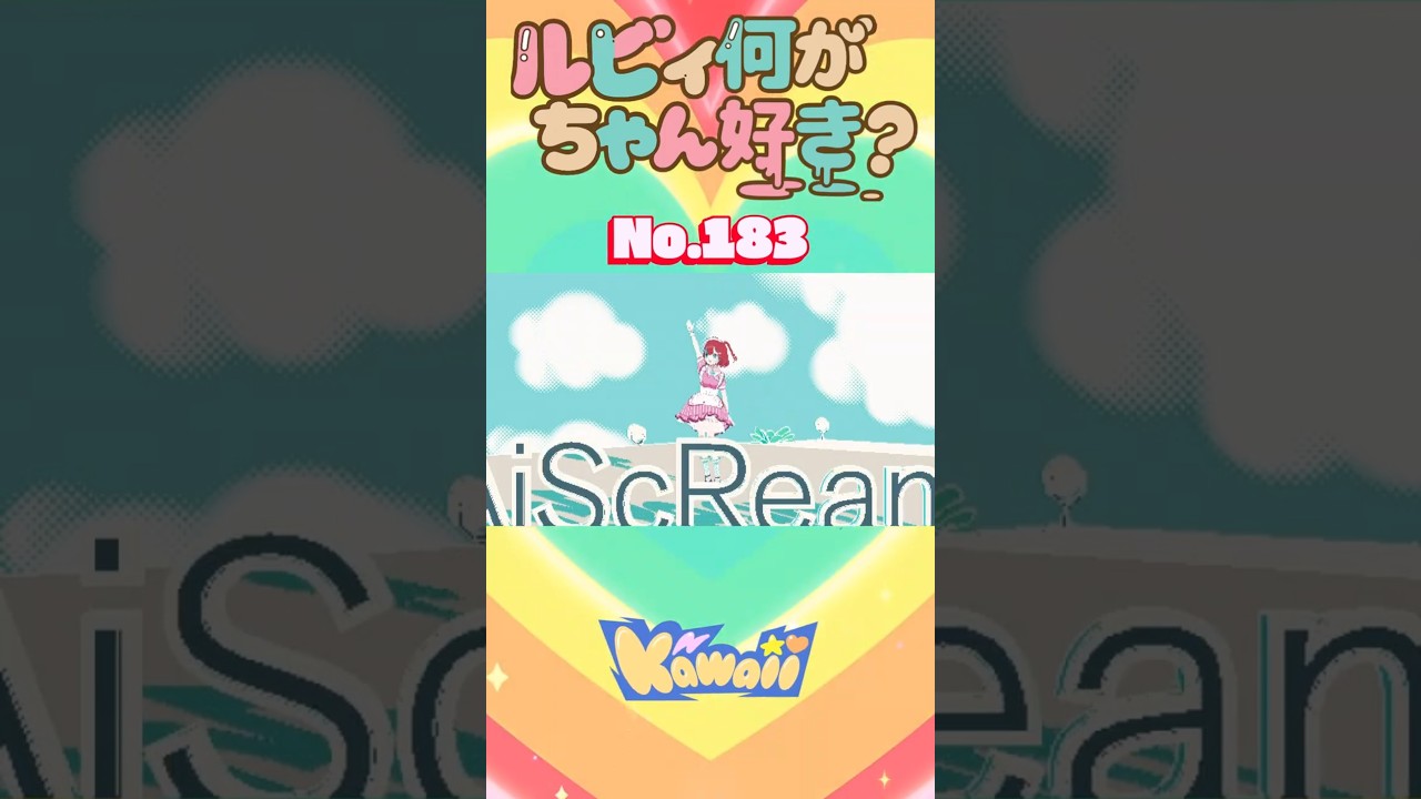 ルビィちゃん何が好き？シリーズ No.183 