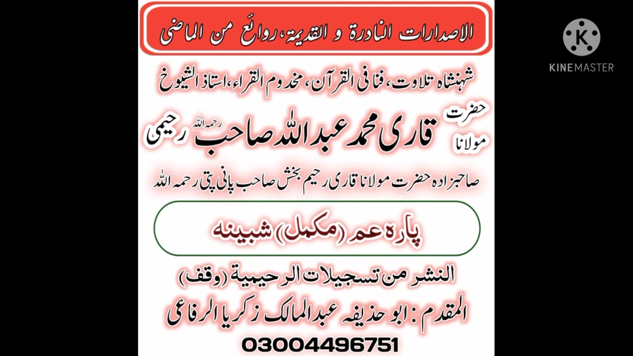 Panipatti Tilawat by Hazrat Qari Abdullah Raheemi sab para 30 shabeena