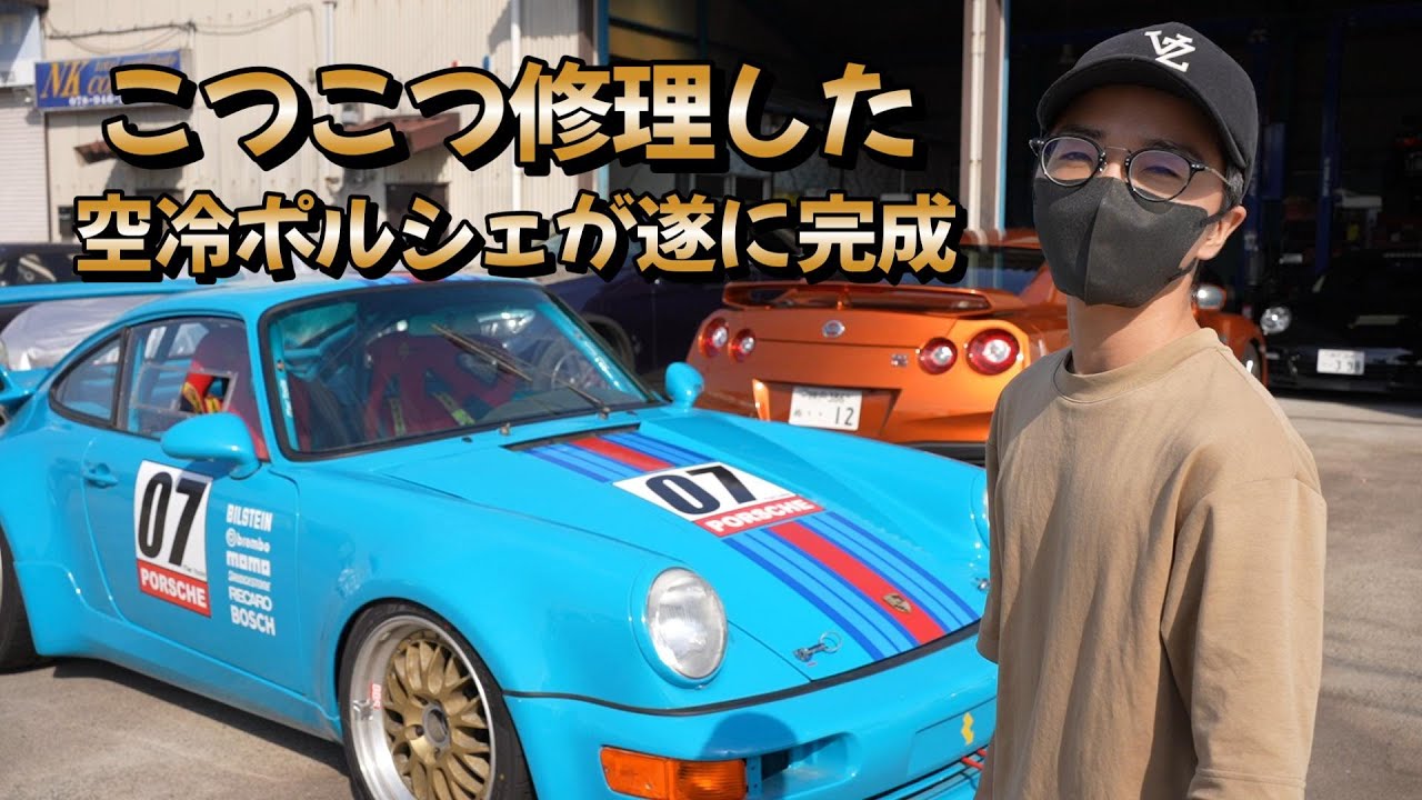 エンジンブローで放置された空冷ポルシェ。こつこつ修理して遂に完成！