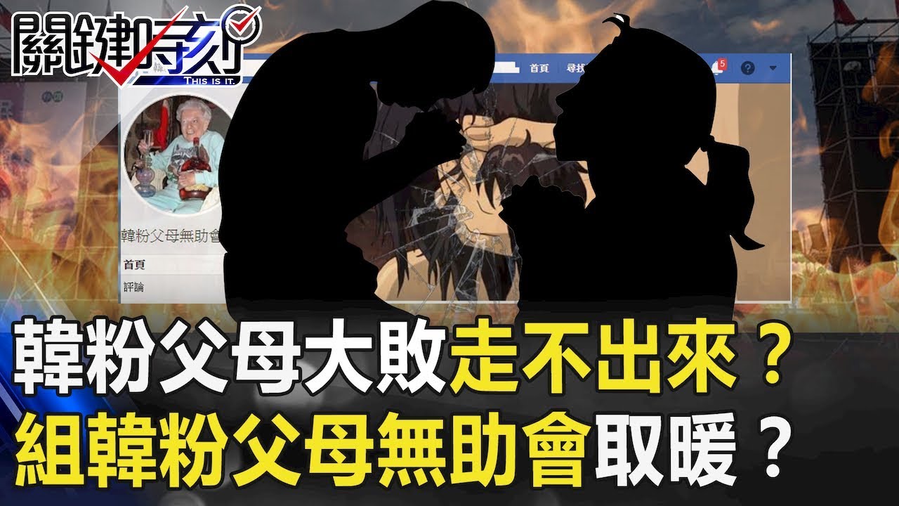 「韓粉父母」大敗走不出來？無法面對現實組「韓粉父母無助會」取暖！？ 【關鍵時刻】20200114-6劉寶傑 姚惠珍 李正皓