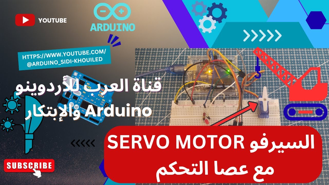 تعلم أردوينوا ARDUINO مشروع السيرفو Servo Motor مع عصا التحكم Joystick