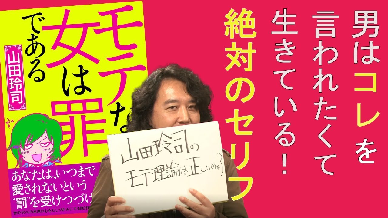 『男はこれを言われたくて生きている！』 山田玲司のモテ理論～モテない女は罪である～