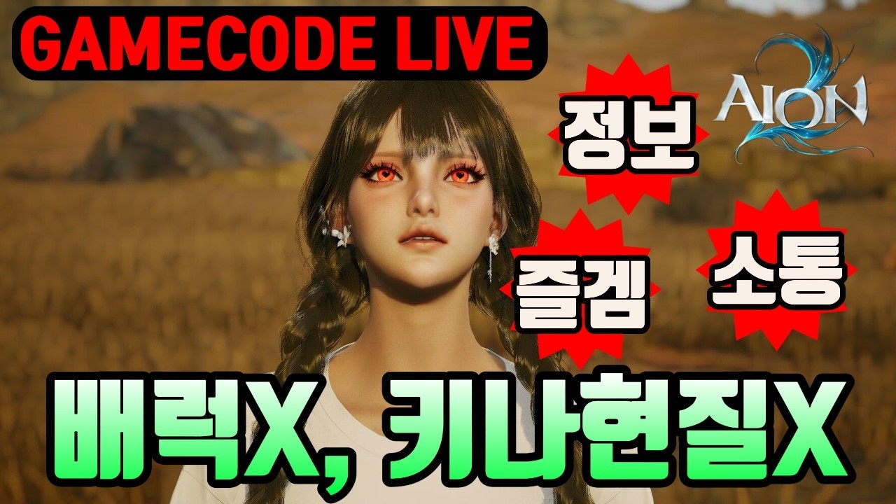 [아이온2] 배럭, 키나현질 없이 키우는 사람의 플레이는 이렇습니다.(템렙 3800, 아툴 18만)