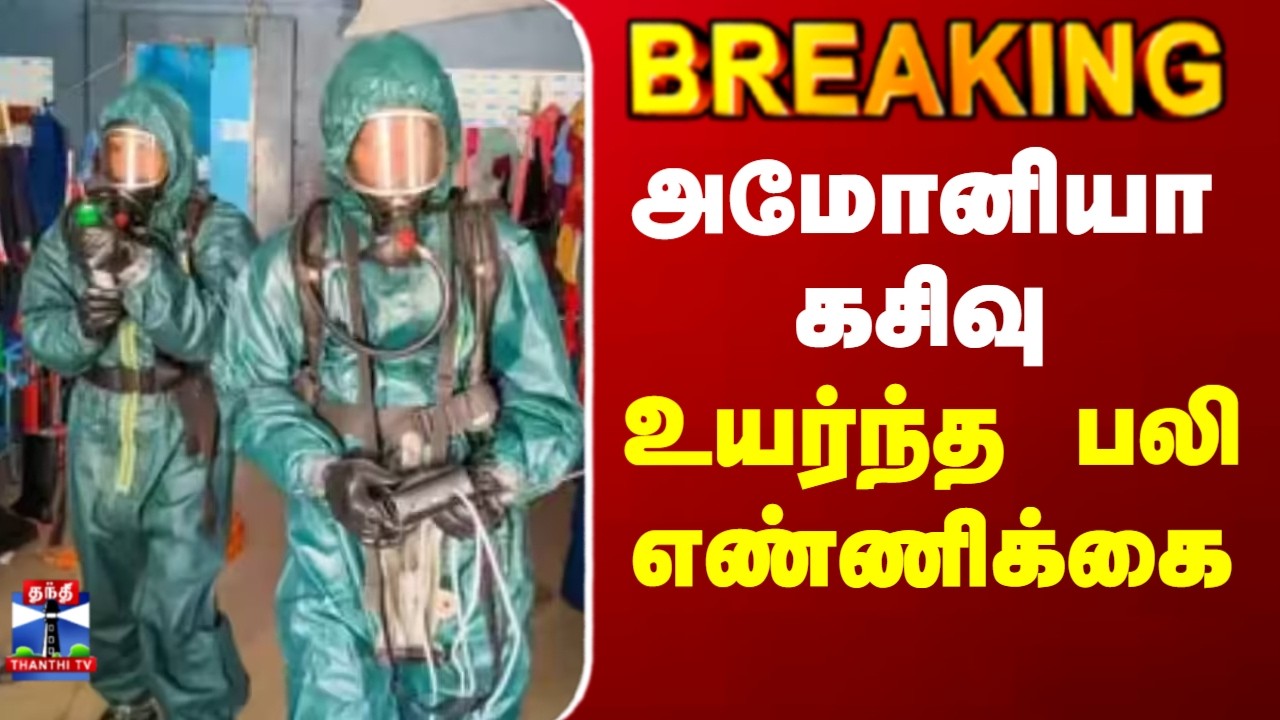 Ammonia Gas Leak Update | அமோனியா கசிவு - உயர்ந்த பலி எண்ணிக்கை
