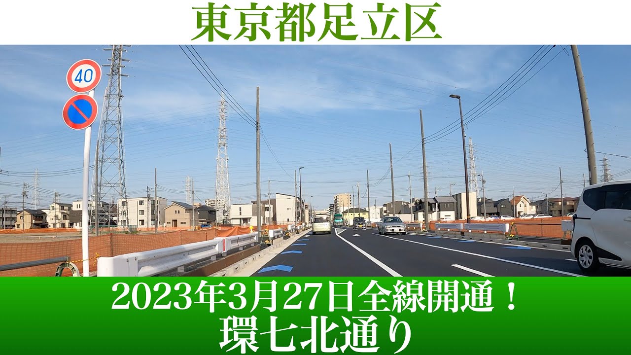 2023年3月27日全線開通！東京都足立区 環七北通り[4K/車載動画]