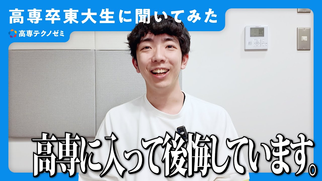 【東大生が答える】高専に入って後悔しています