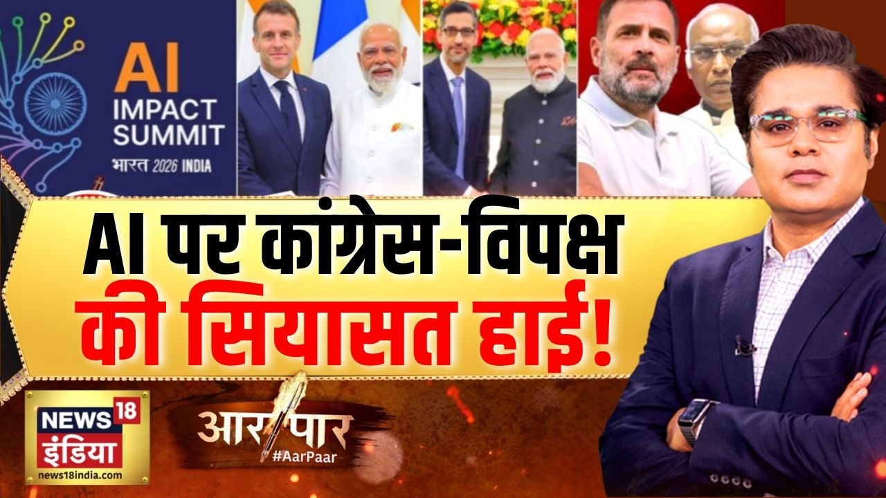 AI पर कांगेस-विपक्ष की सियासत हाई! | PM Modi | AI Impact Summit | Aar Paar with Amish Devgan