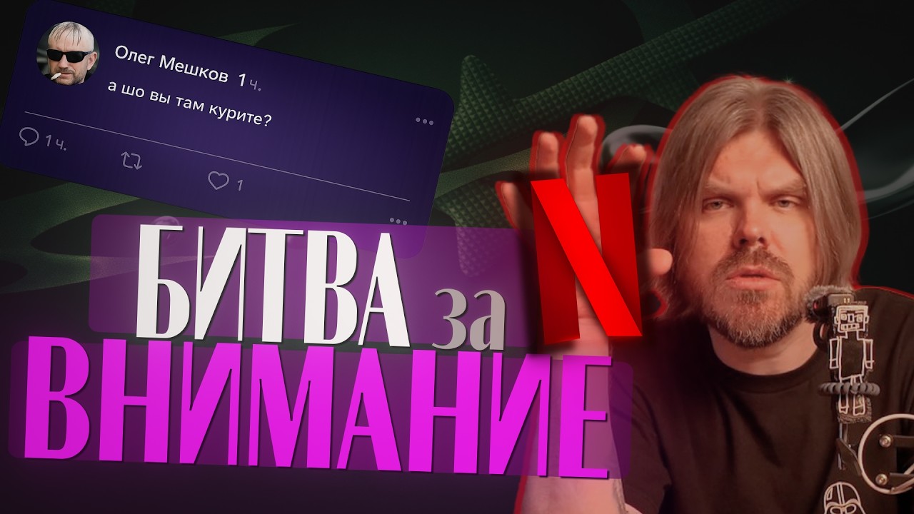 Почему падает внимание? Алгоритмы, Netflix и TikTok.