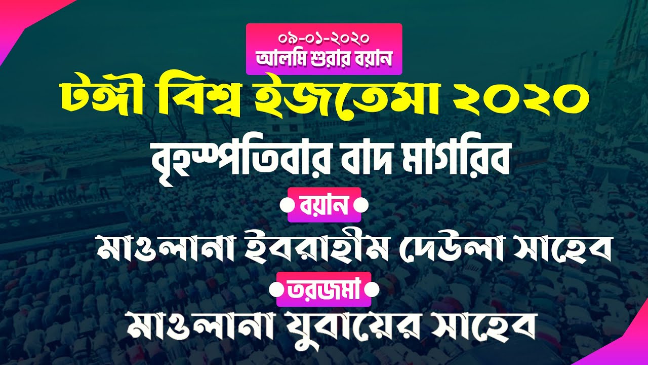 World Ijtema I Mawlana Ibrahim Deula Sav I Translation Jubayer Sav I বিশ্ব ইজতেমার বয়ান। ২০২০