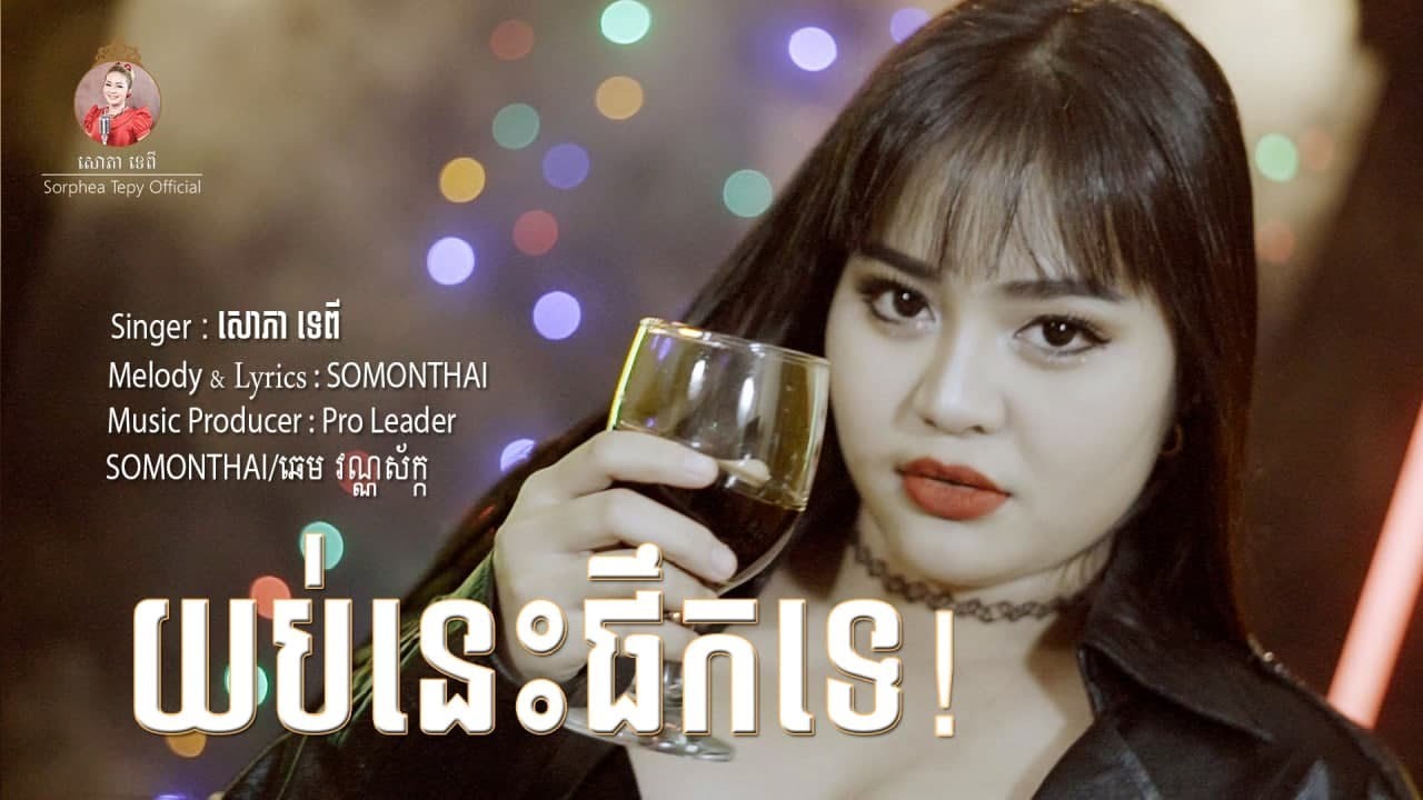 យប់នេះផឹកទេ - Drink Tonight? សោភាទេពី - Girl Version [Official video]